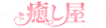 癒し屋